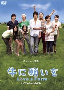 牛に願いを Love & Farm スペシャルパイロット版DVD(中古品)