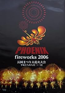 PHOENIX fireworks 2006~長岡まつり大花火大会~ [DVD](中古品)