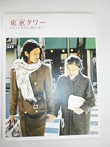 東京タワー オカンとボクと、時々、オトン(2枚組) [DVD](中古品)