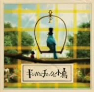 ギンガムチェックの小鳥(DVD付)(中古品)