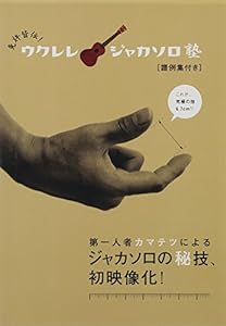 免許皆伝!ウクレレ・ジャカソロ塾 [DVD](中古品)
