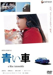 青い車 スタンダード・エディション [DVD](中古品)