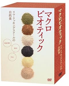 マクロビオティック ~リマ・クッキング・スクールの自然食~DVDBOX(中古品)