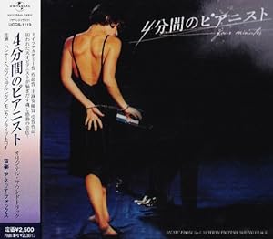 映画「4分間のピアニスト」オリジナル・サウンドトラック(中古品)