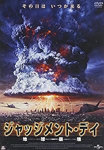 ジャッジメント・デイ 地球崩壊 [DVD](中古品)