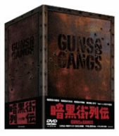 暗黒街列伝-GUNS AND GANGS- [DVD](中古品)