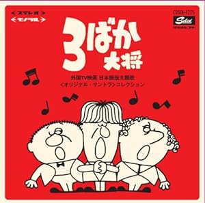 3ばか大将~外国TV映画 日本語版主題歌（オリジナル・サントラ）コレクション(中古品)