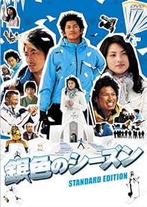 銀色のシーズン スタンダード・エディション [DVD](中古品)