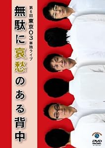 第6回東京03単独ライブ「無駄に哀愁のある背中」 [DVD](中古品)