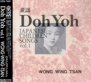 童謡 Doh Yoh vol.1(中古品)