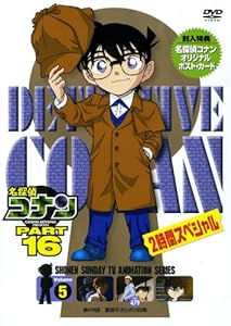 名探偵コナンDVD PART16 Vol.5(中古品)