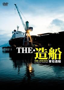 THE・造船 常石造船 [DVD](中古品)