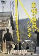 幸福の黄色いハンカチ [DVD](中古品)