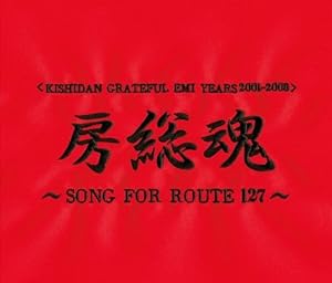 （KISHIDAN GRATEFUL EMI YEARS 2001~2008）房総魂~SONG FOR ROUTE127~(2CD+DVD付)(中古品)