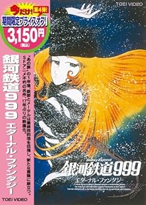 銀河鉄道999 エターナルファンタジー [DVD](中古品)