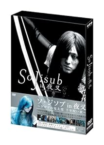 So Jisub in 夜叉~ゲゲゲの鬼太郎 千年呪い歌~ [DVD](中古品)