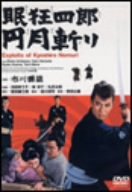 眠狂四郎 円月斬り [DVD](中古品)