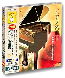 ピアノ 名曲集 愛の夢 エリーゼのために CD2枚組 VAL-177-8-ON(中古品)