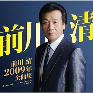 前川清2009年全曲集(中古品)