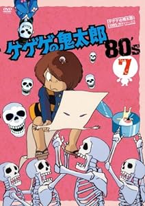 ゲゲゲの鬼太郎 80's(7) 1985[第3シリーズ] [DVD](中古品)