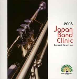 2008ジャパンバンドクリニック コンサートセレクション(中古品)
