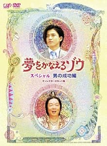 夢をかなえるゾウ スペシャル 男の成功編 [DVD](中古品)
