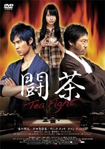 闘茶~Tea Fight~ 通常版 [DVD](中古品)