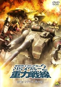 機動戦士ガンダム MSイグルー 2 重力戦線 3 オデッサ、鉄の嵐! [DVD](中古品)