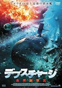デプス・チャージ 合衆国撃沈 [DVD](中古品)