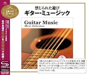 禁じられた遊び~ギター・ミュージック・ベスト・セレクション(中古品)
