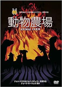 動物農場 [DVD](中古品)