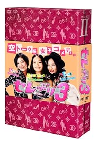 セレぶり3 DVD-BOX II(中古品)