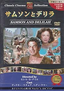サムソンとデリラ [DVD](中古品)