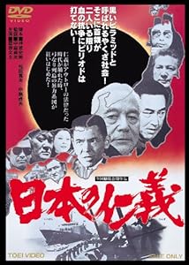 日本の仁義 [DVD](中古品)
