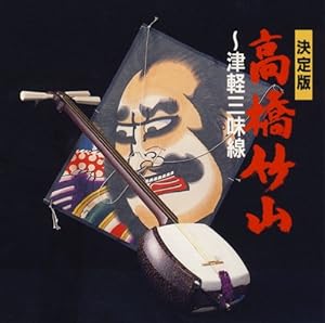決定版 高橋竹山 ― 津軽三味線 [SHM-CD](中古品)
