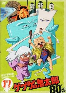 ゲゲゲの鬼太郎 80's(17) 1985[第3シリーズ] [DVD](中古品)