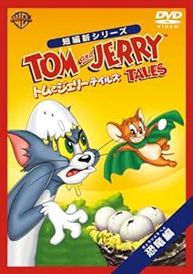 トムとジェリー テイルズ:恐竜 編 [DVD](中古品)