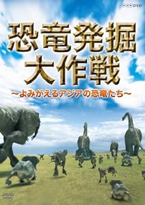 恐竜発掘大作戦~よみがえるアジアの恐竜たち~ [DVD](中古品)