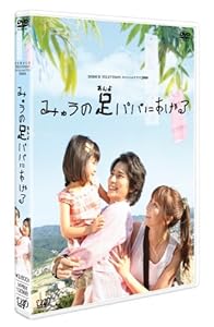 日本テレビ 24HOUR TELEVISION スペシャルドラマ2008 「みゅうの足パパにあげる」 [DVD](中古品)
