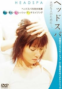 ヘッドスパ~究極のリラクゼーション~ [DVD](中古品)