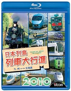 日本列島列車大行進2010(Blu-ray Disc)(中古品)