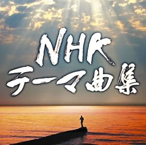 NHKテーマ曲集 ドラマ & ドキュメンタリー(中古品)