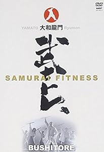 大和龍門 武士トレ~SAMURAI FITNESS~ [DVD](中古品)