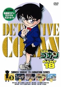 名探偵コナン PART18 Vol.3 [DVD](中古品)