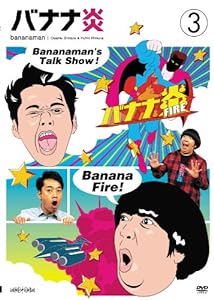 バナナ炎 vol.3 [DVD](中古品)