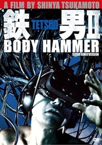 鉄男II/BODY HAMMER SUPER REMIX VERSION [DVD](中古品)