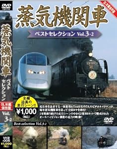 蒸気機関車ベストセレクションVo.3-2東北/上信越・東海/西日本篇 [DVD](中古品)