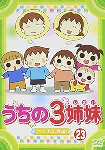うちの3姉妹 23 [DVD](中古品)