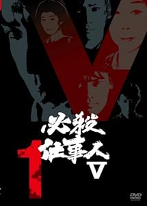 必殺仕事人V VOL.1 [DVD](中古品)