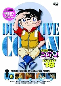 名探偵コナン PART 18 Vol.5 [DVD](中古品)